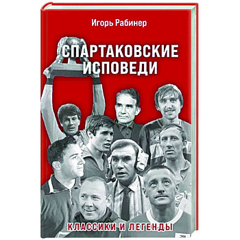 Спартаковские исповеди. Классики и легенды Спартаковские исповеди. Классики и легенды