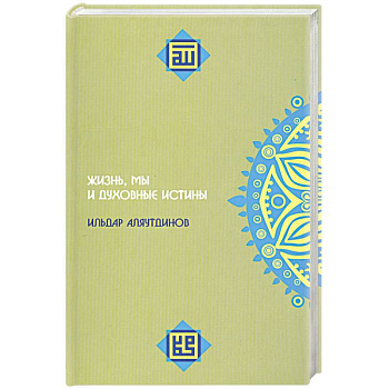 Жизнь, мы и духовные истины