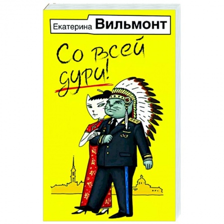 Любовный роман, книга Со всей дури!