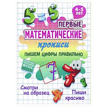 Школьникам и абитуриентам, книга Пишем цифры правильно