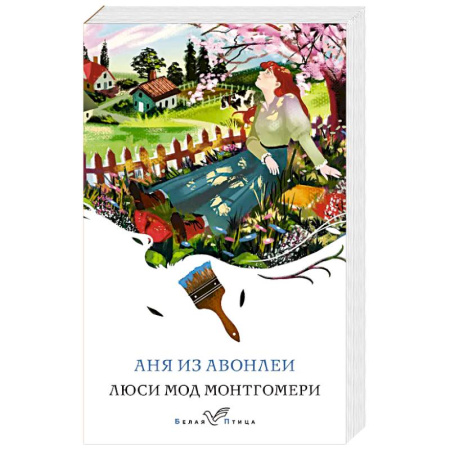 Классика, современная литература, книга Аня из Авонлеи