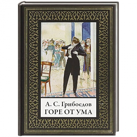 Классика, современная литература, книга Горе от ума