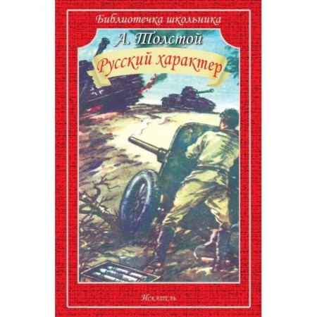 Проза для детей, книга Русский характер