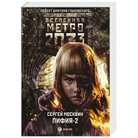 Фантастика, фэнтези, книга Метро 2033: Пифия-2. В грязи и крови