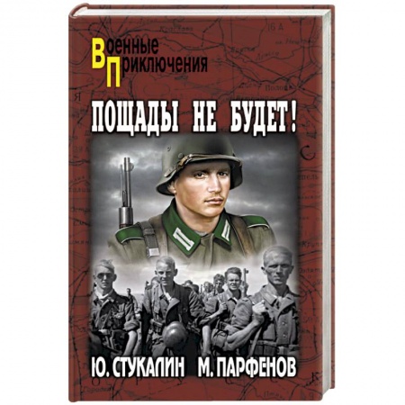 Историческая художественная проза, книга Пощады не будет!