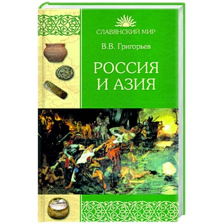 От Руси до России, книга Россия и Азия