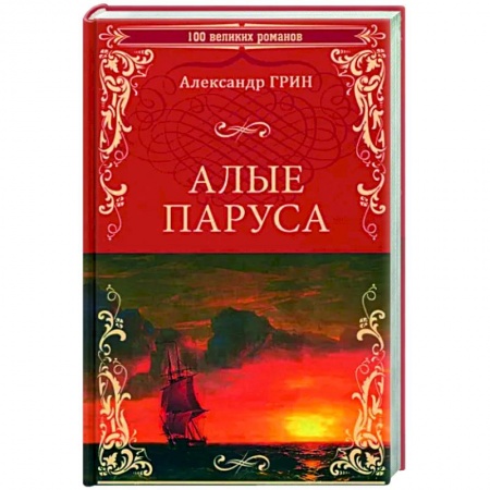Классика, современная литература, книга Алые паруса