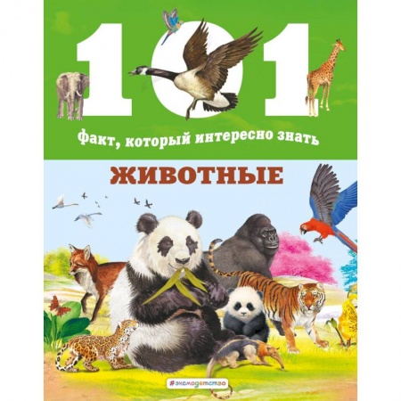 Познавательная литература, книга Животные