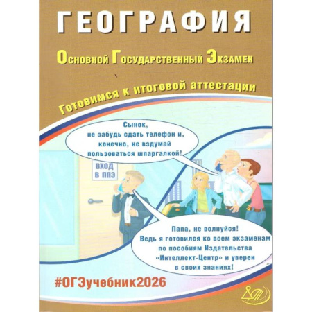 Школьникам и абитуриентам, книга География. ОГЭ 2026. Готовимся к итоговой аттестации: Учебное пособие