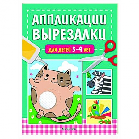 Досуг, творчество и кулинария, книга Аппликации-вырезалки для детей 3-4 лет