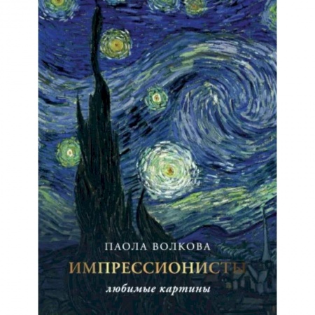 Культура, искусство, книга Импрессионизм: любимые картины