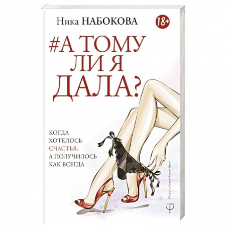 Общественные и гуманитарные науки, книга А тому ли я дала? Когда хотелось счастья, а получилось как всегда