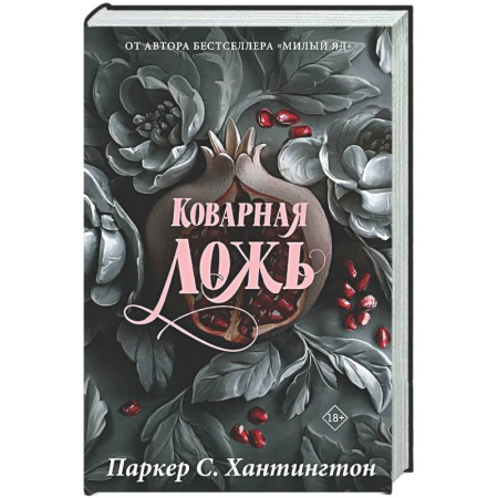 Любовный роман, книга Коварная ложь. Специальное издание