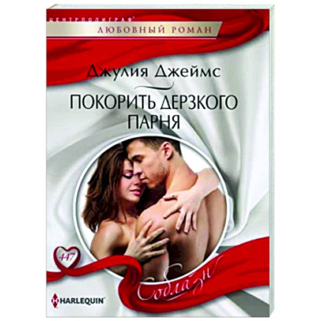 Любовный роман, книга Покорить дерзкого парня