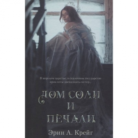 Фантастика, фэнтези, книга Дом соли и печали