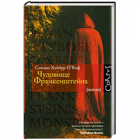 Книги, книга Чудовище Франкенштейна