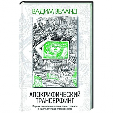 Книги, книга Апокрифический Трансерфинг