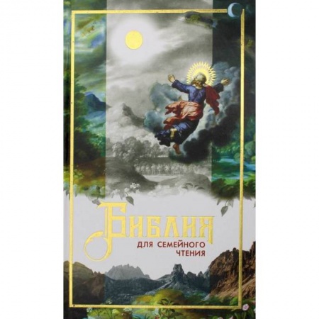 Христианство, книга Библия для семейного чтения