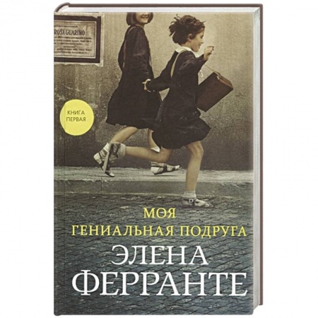 книга Моя гениальная подруга с доставкой по Франции Классика, современная литература, книга Моя гениальная подруга