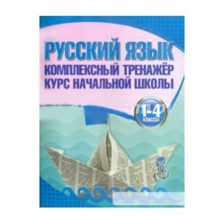 Книги, книга Русский язык.1-4 классы. Курс начальной школы