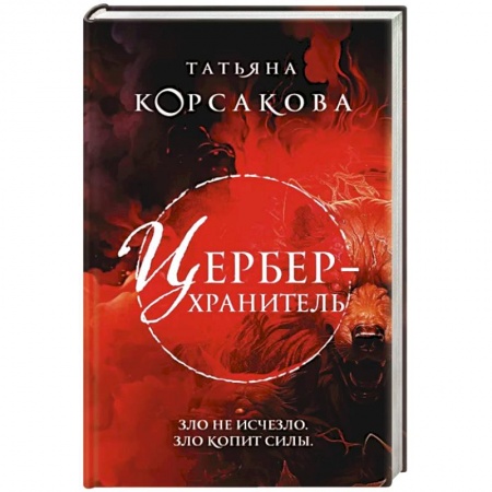 Фантастика, фэнтези, книга Цербер-хранитель