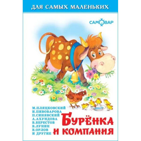 Поэзия для детей, книга Буренка и компания