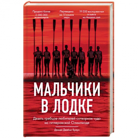 Мемуары, биографии, книга Мальчики в лодке