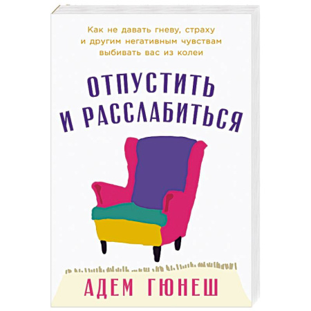 Общественные и гуманитарные науки, книга Отпустить и расслабиться. Как не давать гневу, страху и другим негативным чувствам выбивать вас из колеи