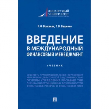 книга Введение в международный финансовый менеджмент с доставкой по Франции Финансы. Банковское дело. Инвестиции, книга Введение в международный финансовый менеджмент