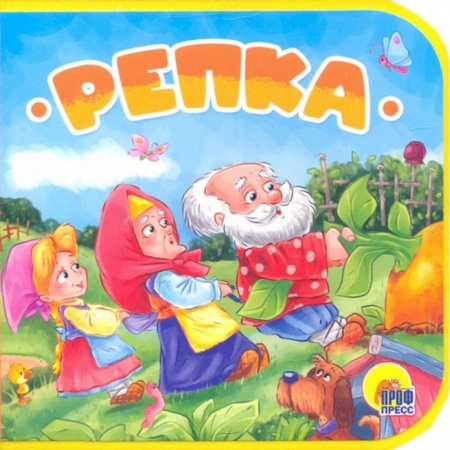 Сказки, книга Репка
