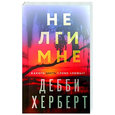 Детективы, триллеры, книга Не лги мне