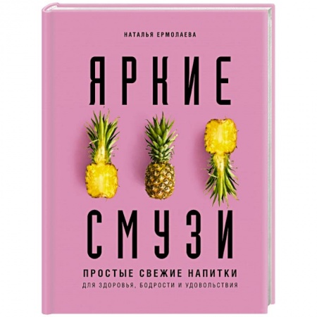 Напитки, книга Яркие смузи. Простые свежие напитки для здоровья, бодрости и удовольствия