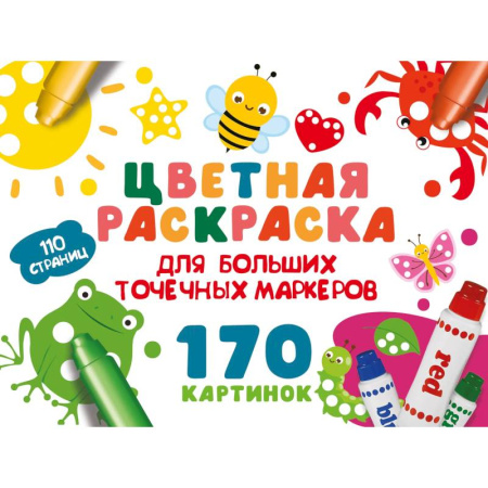 Досуг, творчество и кулинария, книга Цветная раскраска для больших точечных маркеров. 170 картинок