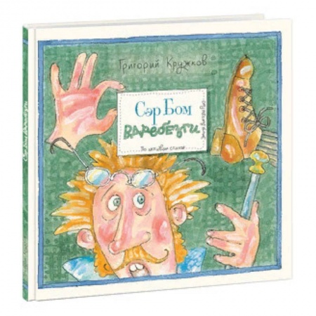 Поэзия для детей, книга Сэр Бом вдребезги