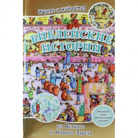 Книги, книга Библейские истории . Ищите и найдете!