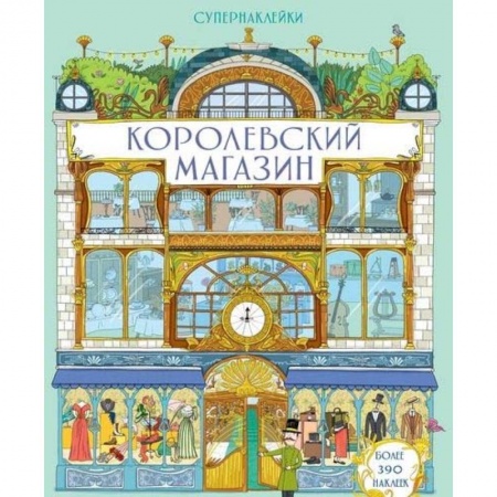 Досуг, творчество и кулинария, книга Королевский магазин