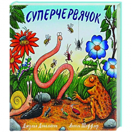 Поэзия для детей, книга Суперчервячок
