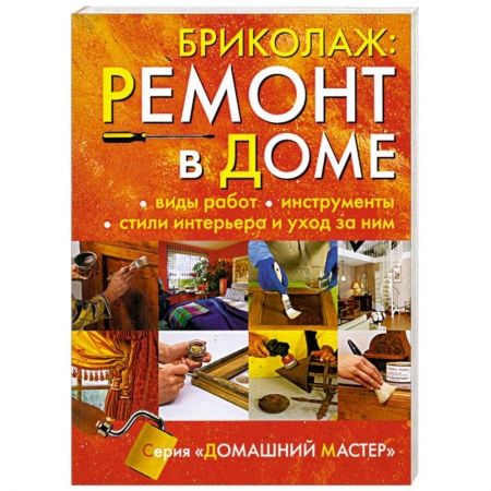 Книги, книга Бриколаж:Ремонт в доме. Книга 1. Виды работ, инструменты, стили интерьера и уход за ним