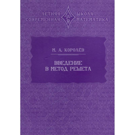 Школьникам и абитуриентам, книга Введение в метод решета