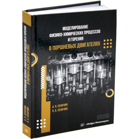 Технические науки. Транспорт, книга Моделирование физико-химических процессов и горения в поршневых двигателях. Учебное пособие