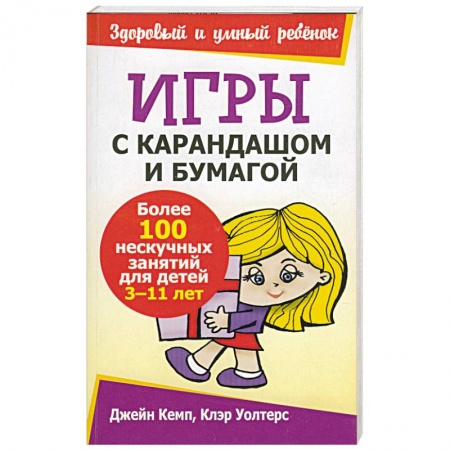 Книги, книга Игры с карандашом и бумагой