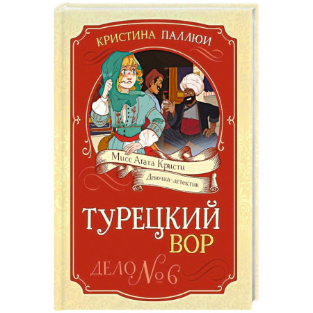 Проза для детей, книга Турецкий вор. Дело №6