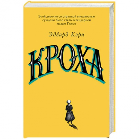 Классика, современная литература, книга Кроха