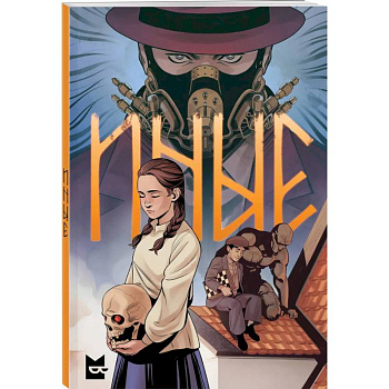 Иные. Комикс