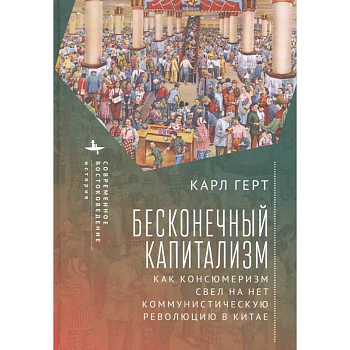 Бесконечный капитализм. Как консюмеризм свел на нет коммунистическую революцию в Китае Бесконечный капитализм. Как консюмеризм свел на нет коммунистическую революцию в Китае