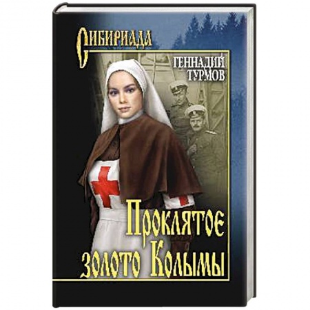 Классика, современная литература, книга Проклятое золото Колымы