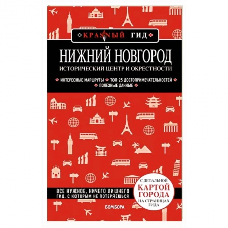 Путеводители по странам, книга Нижний Новгород. Исторический центр и окрестности