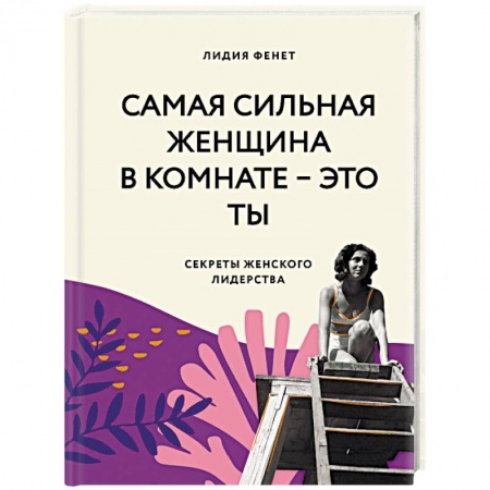 Характер и темперамент, книга Самая сильная женщина в комнате - это ты. Секреты женского лидерства