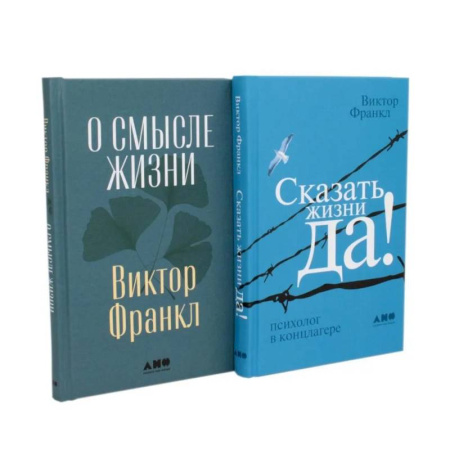 Общественные и гуманитарные науки, книга О смысле жизни. Сказать жизни 'ДА!': психолог в концлагере (комплект из 2-х книг)