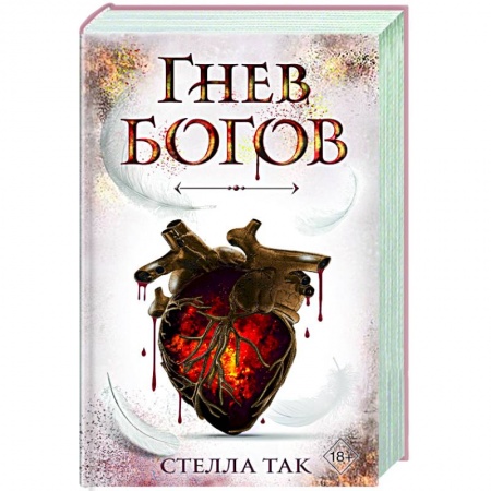 Фантастика, фэнтези, книга Ворриор и Пиас. Гнев богов